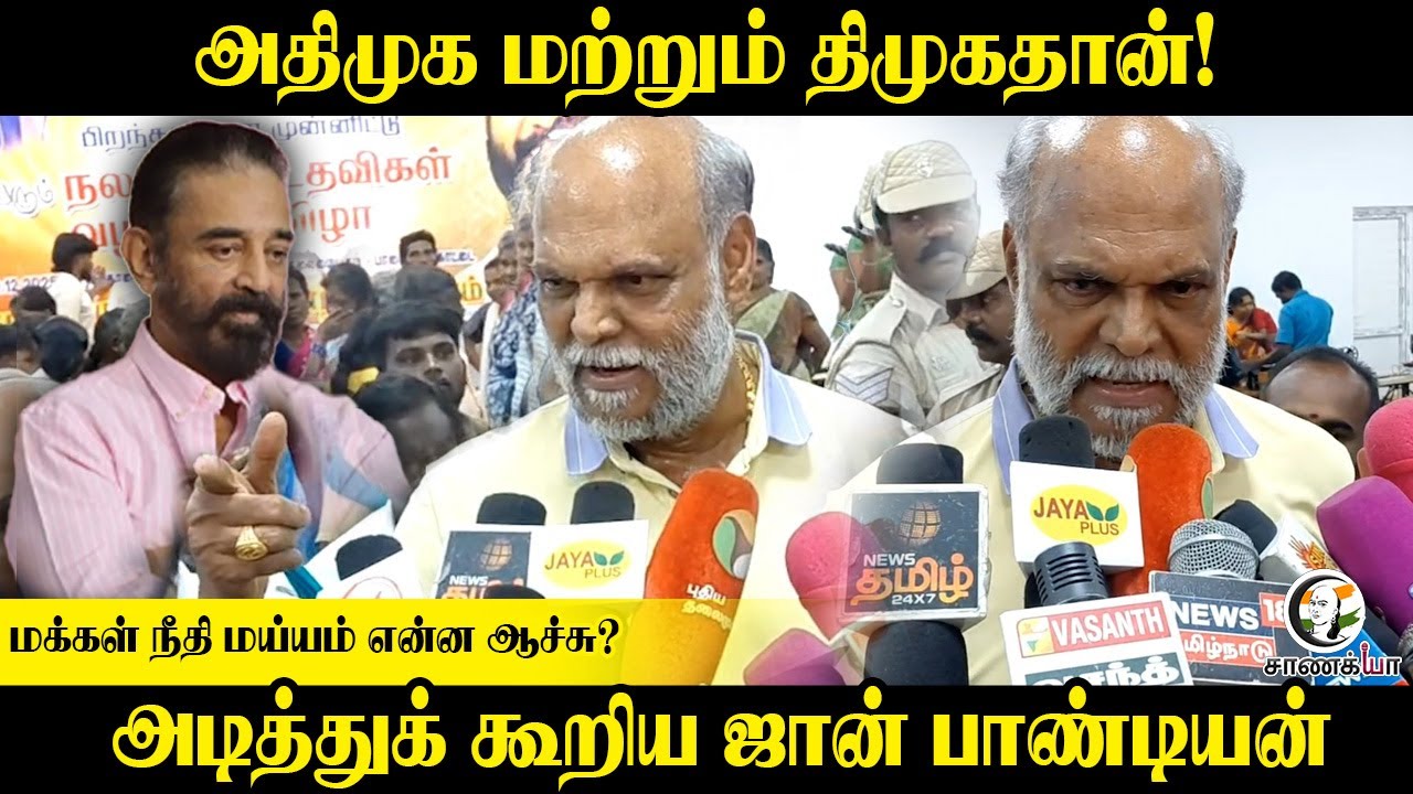⁣ADMK மற்றும் DMK தான்! | மக்கள் நீதி மய்யம் என்ன ஆச்சு?  John Pandiyan Press Meet | Election 2026