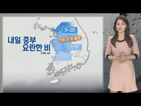[날씨] 내일 중부 한때 비…그치고 주 후반 쌀쌀해져 / 연합뉴스TV (YonhapnewsTV)