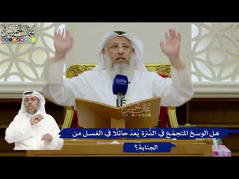 739- هل الوسخ المتجمّع في السُّرّة يُعدّ حائلًا في الغسل من الجنابة؟ - عثمان الخميس
