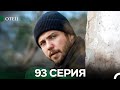 Отец 93-94 серия (русский дубляж) — Семейная сага о традициях и религии ✨