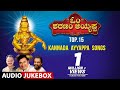 Top 15 Kannada Ayyappa Songs | Om Sharanam Ayyappa | Ayyappa Swamy Songs | Kannada Devotional Songs