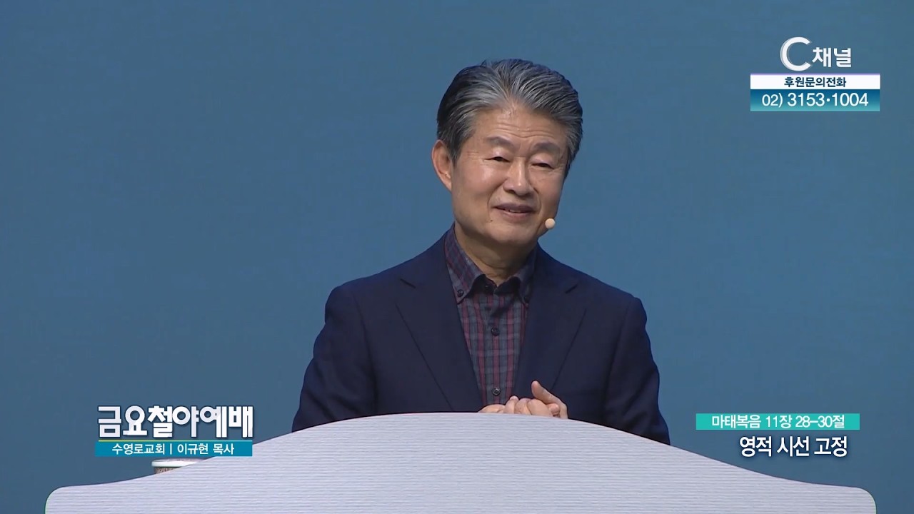 영적 시선 고정┃새물결 새바람 NEW WAVE 수영로교회 이규현 목사 [C채널] 금요철야예배