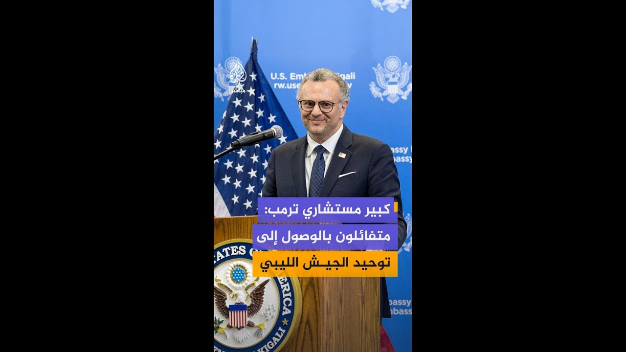 مسعد بولس كبير مستشاري الرئيس الأمريكي: متفائلون بالوصول بتوحيد المؤسسات في ليبيا وعلى رأسها الجيش