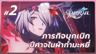 ภารกิจบุกเบิก "Penacony" - ปีศาจในผ้ากำมะหยี่ | Honkai: Star Rail 2.1