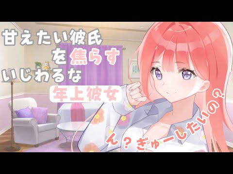 【男性向けASMR】甘えたい彼氏を焦らすいじわるな年上彼女【シチュエーションボイス】【立体音響】