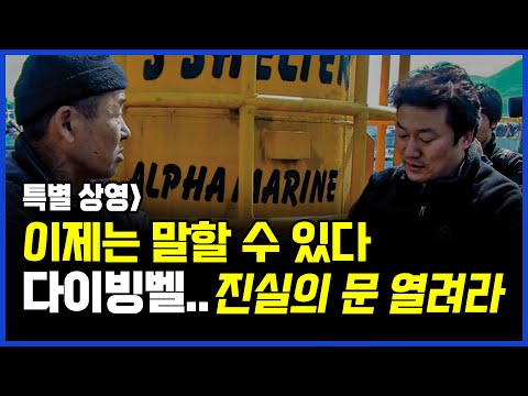 <strong>세월호</strong> 참사 11주기  다이빙벨 특별상영] 이제는 말할 수 있다.. 다이빙벨, 진실의 문 열려라.. 2025년 4월 18일