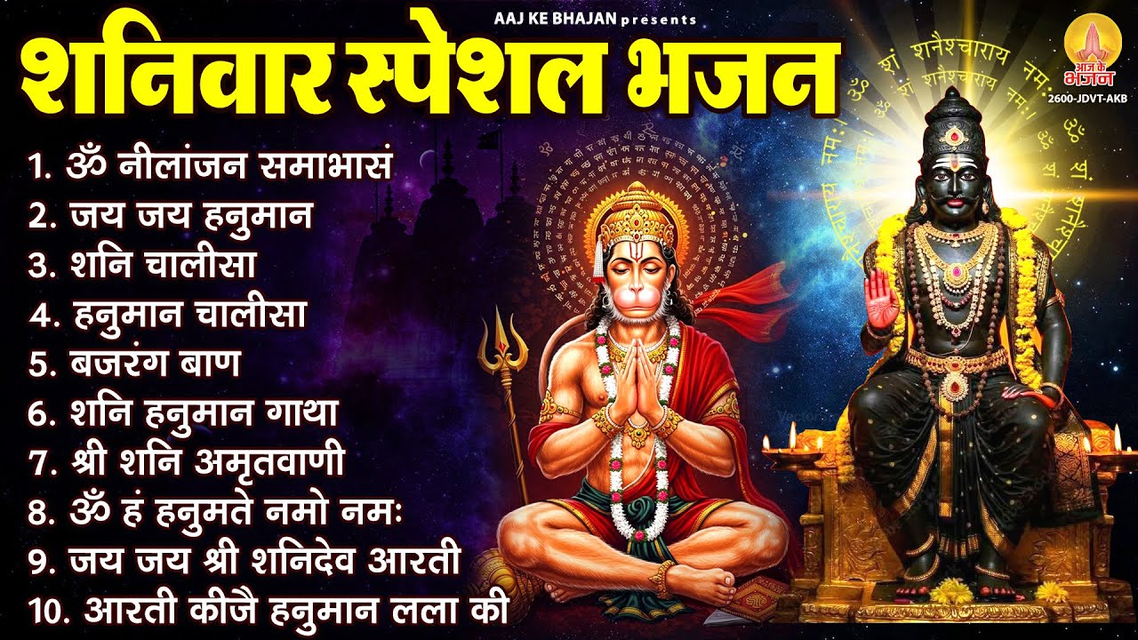 शनिवार भक्ति भजन : ॐ निलांजन समाभासं, शनि चालीसा, शनि हनुमान गाथा, बजरंग बाण, शनि अमृतवाणी व आरती