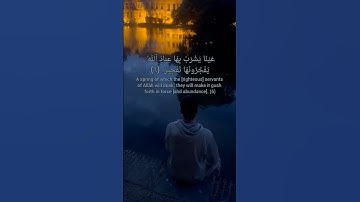 Surah al Insan 76:5-10 سورة الإنسان ٥-١ #foryou #quran #لايك #قران