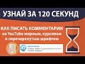 Как писать комментарии на Youtube другими шрифтами