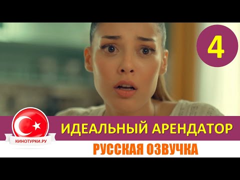 Идеальный арендатор 4 серия на русском языке [Фрагмент №1]