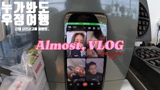 [거즘,] &quot;속초 여행가서 우정 파탄났습니다 &quot; 속초여행 우당탕탕 5인큐