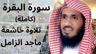 سورة البقرة كاملة ماجد الزامل       