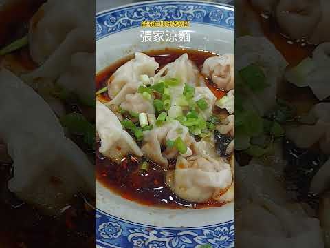 台南好吃涼麵-張家涼麵 #美食