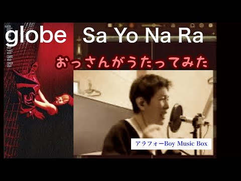 globe / Sa Yo Na Ra 【マスタリングしてみた】おっさんがうたってみた
