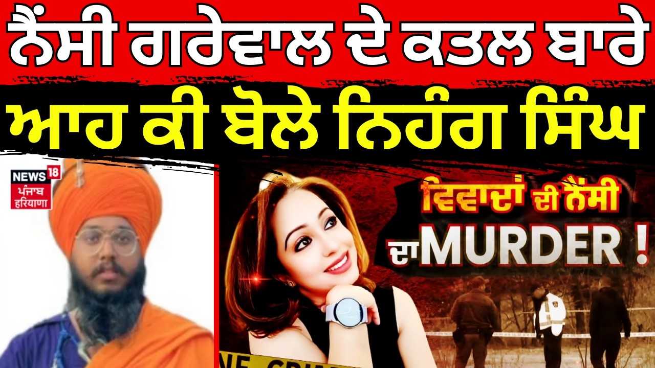 Nihang Singh on Nancy Murder | ਨੈਂਸੀ ਗਰੇਵਾਲ ਦੇ ਕਤਲ ਬਾਰੇ ਆਹ ਕੀ ਬੋਲੇ ਨਿਹੰਗ ਸਿੰਘ | Canada | N18G