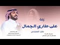 على طاري الجمال معا مقدمة شعر ماجد المهندس النسخة الأصلية Majid Al Muhandis حصريآ 2025 