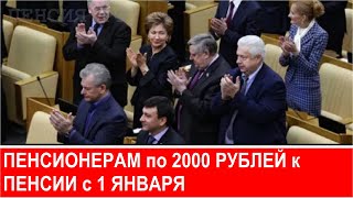 По 2000 рублей пенсионерам поверх пенсии с 1 января