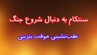 سنتکام دنبال شروع جنگ است/ عقبنشینی موقت بنزینی