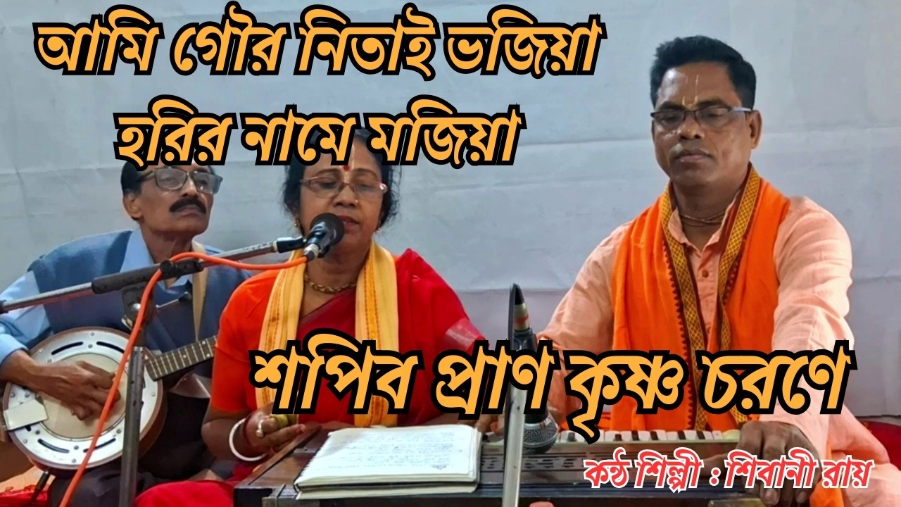 আমি গৌর নিতাই ভজিয়া হরির নামে মজিয়া | Shibani Roy | Shibu Roy | শিবু রায় | ভক্তিগীতি