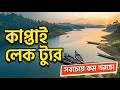 ১ দিনে কাপ্তাই ভ্রমণ | কাপ্তাই লেকে বোট জার্নি |  Kaptai Lake Tour