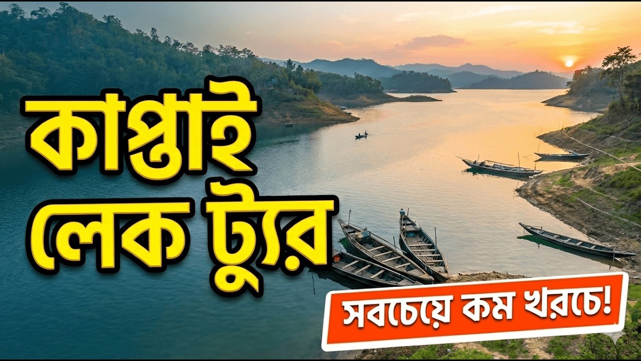 ১ দিনে কাপ্তাই ভ্রমণ | কাপ্তাই লেকে বোট জার্নি |  Kaptai Lake Tour