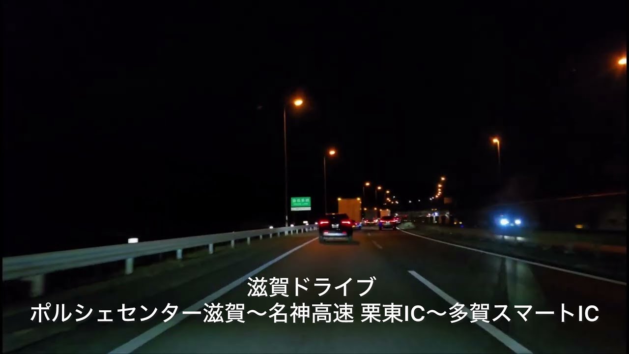 滋賀ドライブ / ポルシェセンター滋賀〜名神高速 栗東IC〜多賀スマートIC