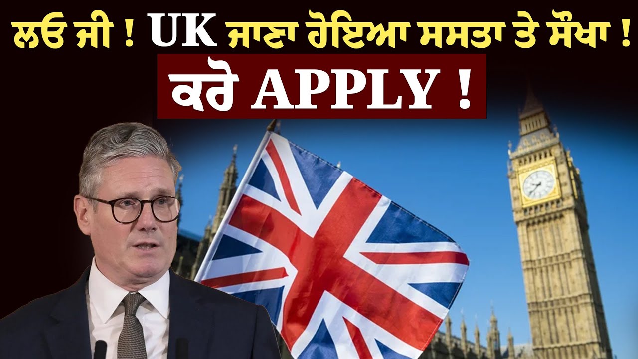 ਲਓ ਜੀ ! UK ਜਾਣਾ ਹੋਇਆ ਸਸਤਾ ਤੇ ਸੌਖਾ ! ਕਰੋ apply ! | Panjab Tv