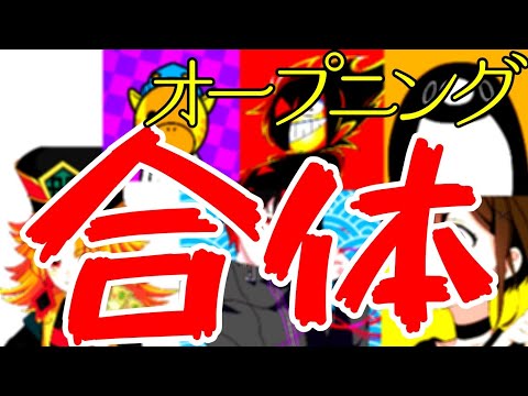 プロット6チャンネルOP合体！