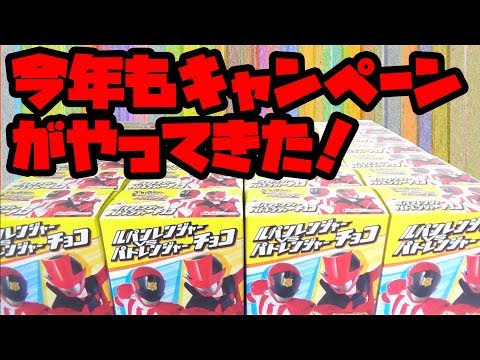 ルパンレンジャーvsパトレンジャーチョコ　2box開封！　今年もキャンペーンの大当たりシールを狙う1年の始まりです！
