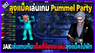 ลุงแม็คพาJAKเล่นเกม Pummel Party ใครแค้นใครเอาให้เละอย่างฮา | Familie City | EP.3786