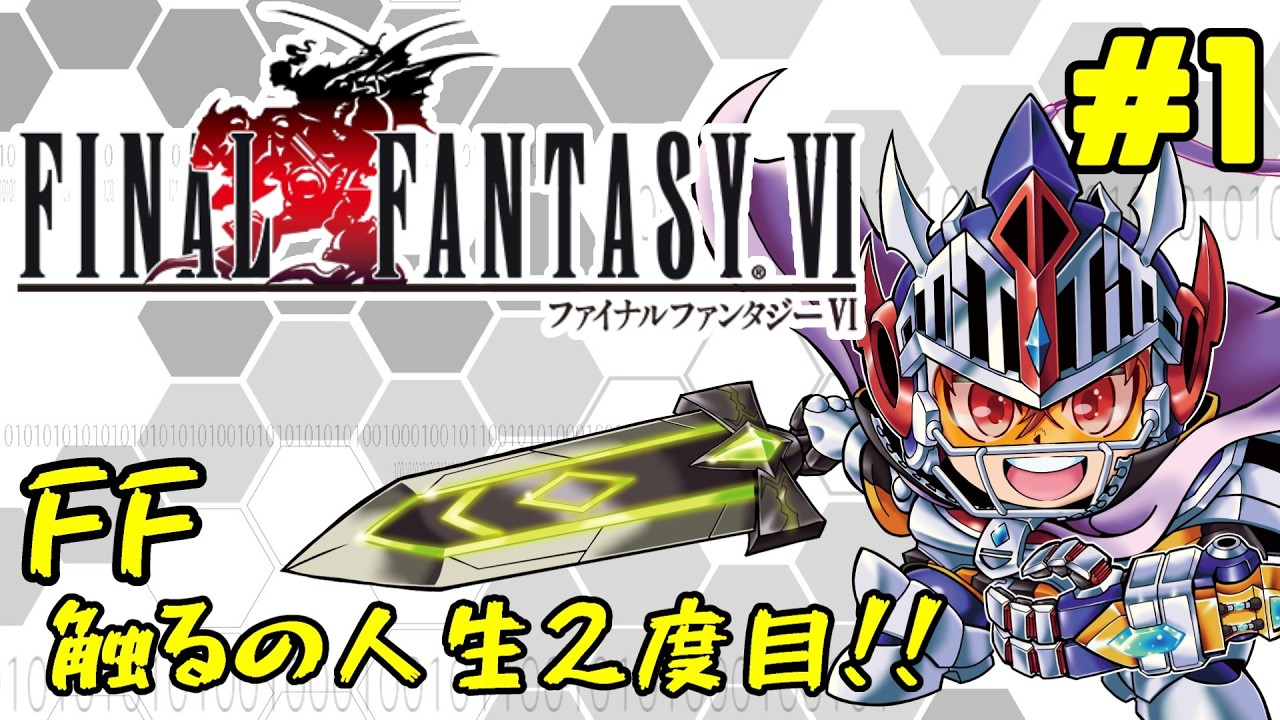 FF6】#1 人生2作品目のFFはこれだぜ！ - YouTube