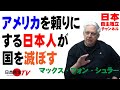 【日本自主独立】米国に追随する日本の末路。元海兵隊、歴史研究家のマックス・フォン・シュラーが提言!① マックスの日本に対する愛国精神!