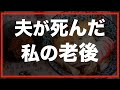 【60代一人暮らし】夫の死亡保険金1,500万円を失いました