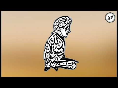 วีดีโอ: เส้นการประดิษฐ์ตัวอักษรภาษาอาหรับ