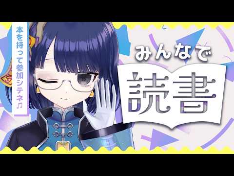 【 #フジキトドクショ 10】お昼の読書をシヨウ！【#不死奇ヨンシィ 】