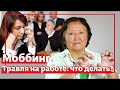 Травля на работе  что делать  Моббинг