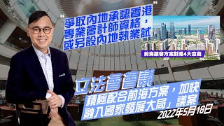 2022年5月18日立法會會議 '積極配合《前海方案》，加快融入國家發展大局'議案發言