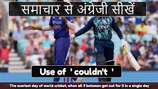 न्यूज से अंग्रेजी सीखो - The scariest day of cricket, 9 batsmen got out for 0 - # couldn't #namaste_english