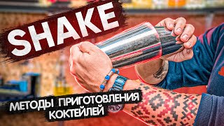 Шейк (Shake) - методы приготовления коктейлей. Курсы барменов онлайн.