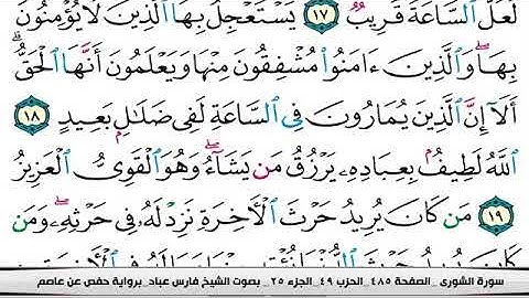 ٤٢-سوره الشورى كامله فارس عباد