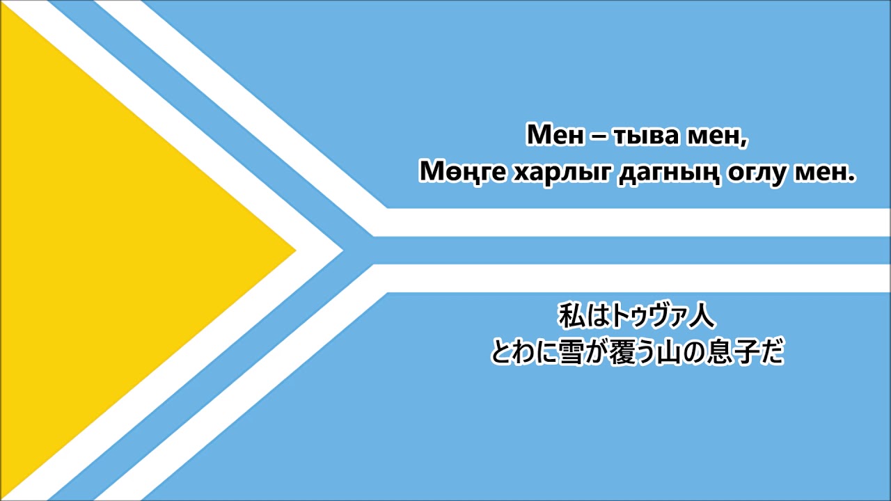 和訳付き トゥヴァ共和国国歌 私はトゥヴァ人だ ロシア音楽 Men Tyva Men Youtube