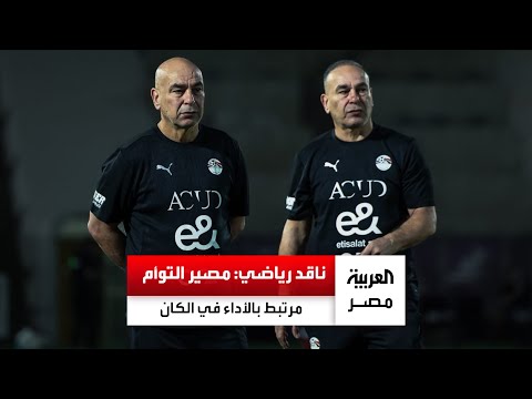 ناقد رياضي مصير حسام حسن متوقف على ما سيقدمه في أمم إفريقيا وعقد التوأم يتخطى 3 مليون جنيه