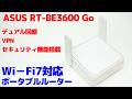 ASUS RT-BE3600 Goが持ち運びに便利なサイズでWi－Fi7対応!!セキュリティ機能搭載で安心して使えます。