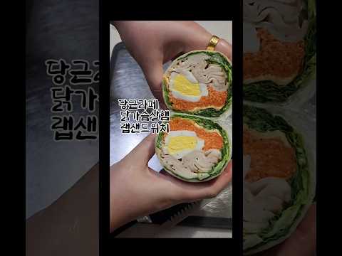 당근라페 닭가슴살햄샌드위치#신혼부부​ #신혼부부집밥​ #요리브이로그​ #점심​ #저녁​ #도시락​ #도시락추천​ #레시피추천 #당근라페 #샌드위치 #닭가슴살 #햄 #다이어트