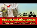 الجيش الأذربيجاني يقترب من تطويق عاصمة "قاره باغ" والسيطرة على طريق رئيسي يقود إلى أرمينيا