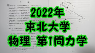 二次試験解答速報】『2022年東北大学』物理第1問(力学) - YouTube