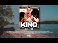 Кино - Лето (VHS remix)