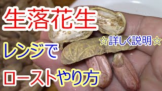 生落花生 レンジで ロースト方法 詳しく説明