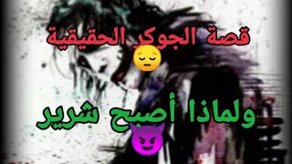 قصة الجوكر 😜 كاملة..! وكيف أصبح شرير 😈 ومن تسبب...