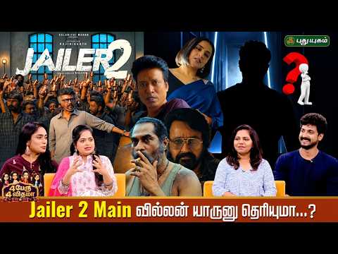 Jailer 2 Main வில்லன் யாருனு தெரியுமா...? | #4peru_4vithama #jailer2